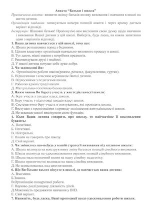 Анкета Батьки і школа