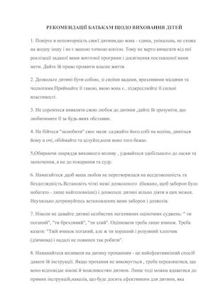 рекомендвції батькам щодо виховання своїх дітей.
