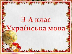 Спільнокореневі слова Корінь