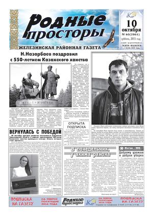 Родные просторы №40 (7861) 10 октября 2015г.