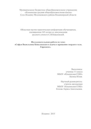 Исследовательская работа по теме "С.В. Ковалевская и задача о вращении твердого тела. Гироскоп"