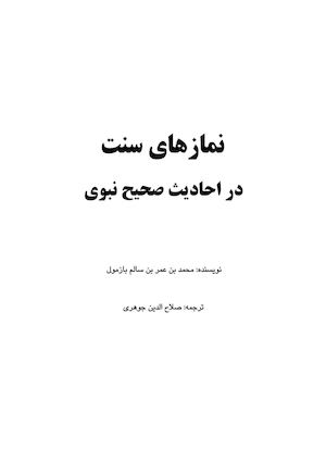 نمازهای سنت در سنت نبوی