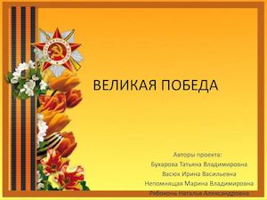 ВЕЛИКАЯ ПОБЕДА