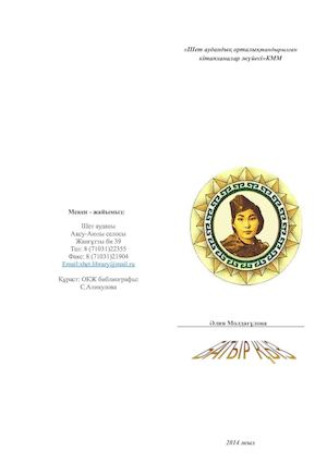 Алия Молдағұлова `Батыр қыз`