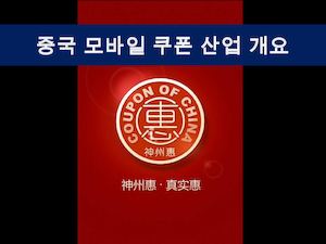 중국 모바일 쿠폰 산업 개요