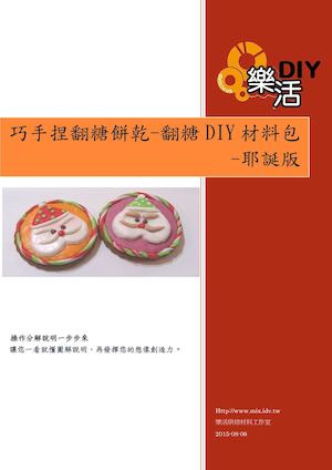 巧手捏翻糖餅乾-翻糖DIY材料包-耶誕版