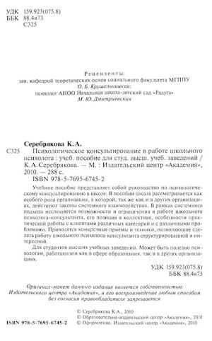 Серебрякова К. А. Психологическое консультирование в работе школьного психолога