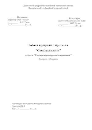 Робоча програма Зварювальник 3 розряд 53 год.