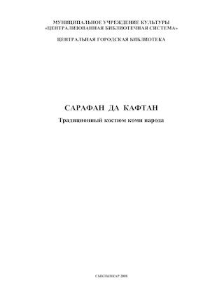 "Сарафан да кафтан"