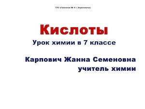 КИСЛОТЫ 7 класс Карпович