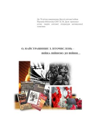 О, НАЙСТРАШНІШЕ З ЛІТОЧИСЛЕНЬ –  ВІЙНА ВІЙНОЮ ДО ВІЙНИ…