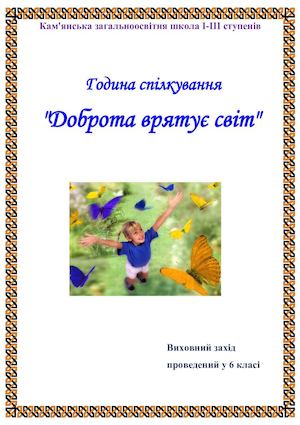 Доброта врятує світ.