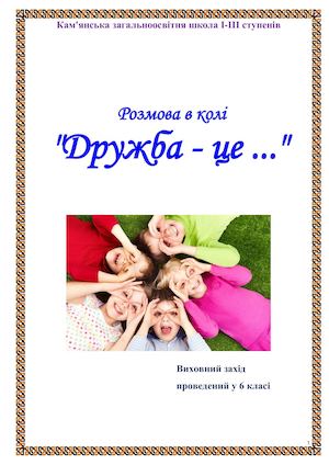 Дружба це....