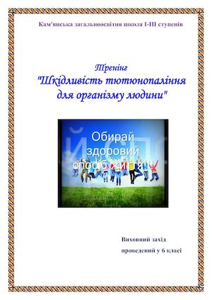 Урок-тренінг Шкідливі звички.