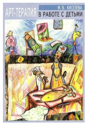 Киселева М.В., Арт-терапия в работе с детьми.