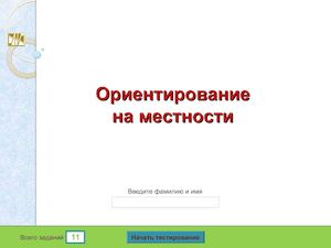 Ориентирование. Интерактивный тест