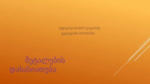 მეტალების დახასიათება