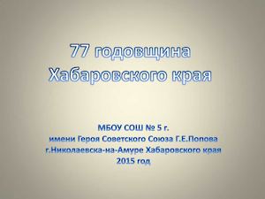 77 летие Хаб края