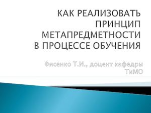 КАК РЕАЛИЗОВАТЬ ПРИНЦИП МЕТАПРЕДМЕТНОСТИ