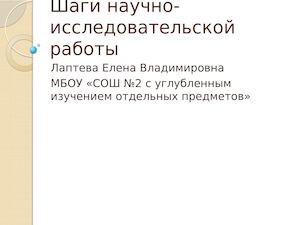 Этапы исследовательской деятельности.