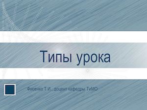 Типы урока