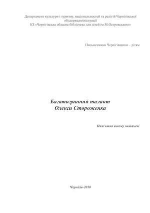 Багатогранний талант - Стороженко Олекса