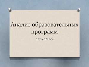 Анализ образовательных программ дополнительного образования методист Пилипей О Н