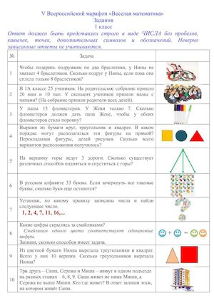 V Всероссийский марафон «Веселая математика»_1 класс