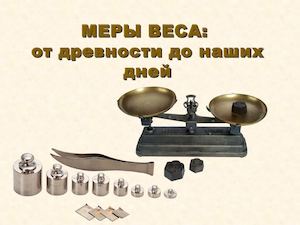 Различные меры веса