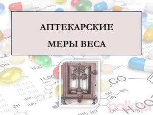 аптекарские меры веса