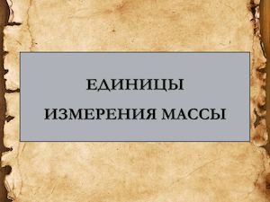 Единицы измерения массы