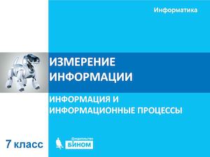 7 1 6 Измерение информации