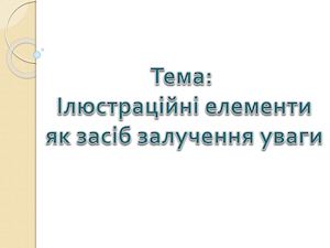 Ілюстрація