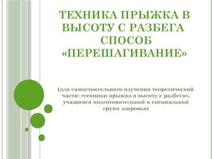 Прыжки в высоту способом перешагивания