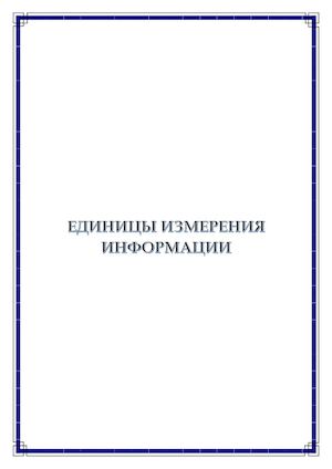 Электронная книга "Единицы измерения информации"