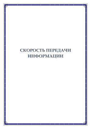 Скорость передачи