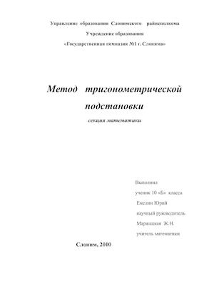 тригонометрическая подстановка