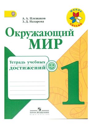 А А Плешаков Окружающий мир Тетрадь учебных достижений 1 класс