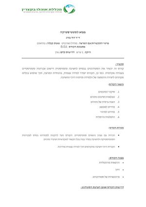 סטטיסטקה+שיטות מחקר