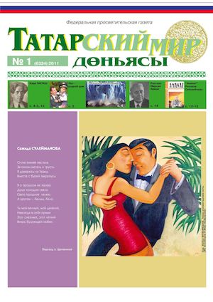 "Татарский мир", 2011, № 1