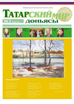 "Татарский мир", 2011 г., № 2
