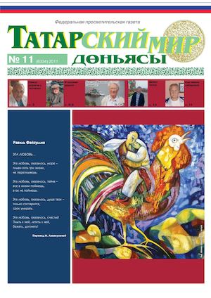"Татарский мир", 2011 г., № 11
