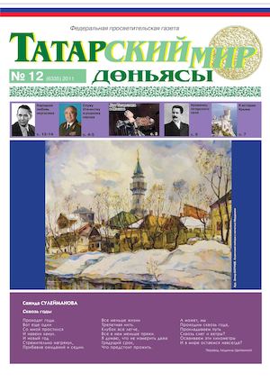 "Татарский мир", 2011 г., № 12