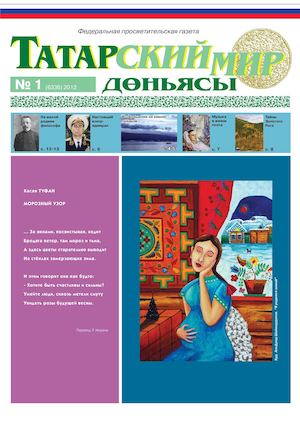 "Татарский мир", 2012 г., № 1