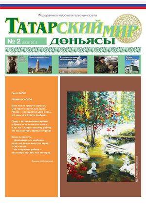 "Татарский мир", 2012 г., № 2