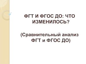 2 Сравнение ФГТ И ФГОС ДО (1)