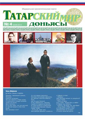 "Татарский мир", 2012 г., № 4