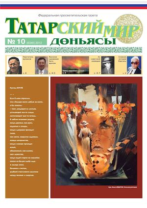 "Татарский мир", 2012 г., № 10
