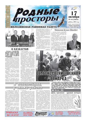 Родные просторы №41 (7862) 17 октября 2015г.