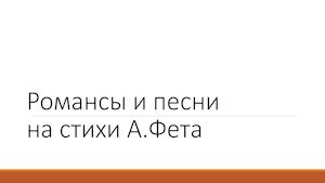Песни и романсы на стихи А Фета